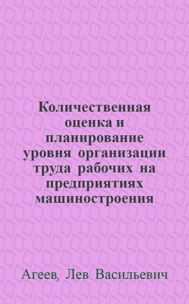 Количественная оценка и планирование уровня организации труда рабочих на предприятиях машиностроения