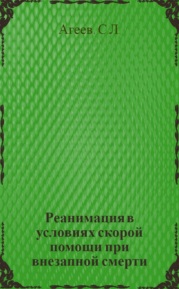 Реанимация в условиях скорой помощи при внезапной смерти : Автореф. дис. на соискание учен. степени канд. мед. наук