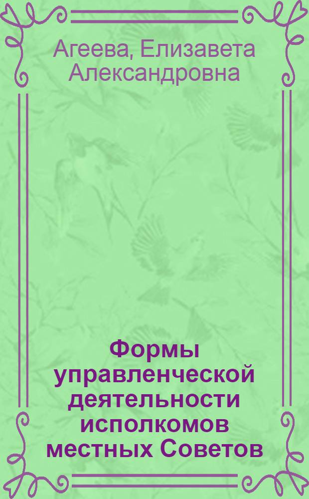 Формы управленческой деятельности исполкомов местных Советов