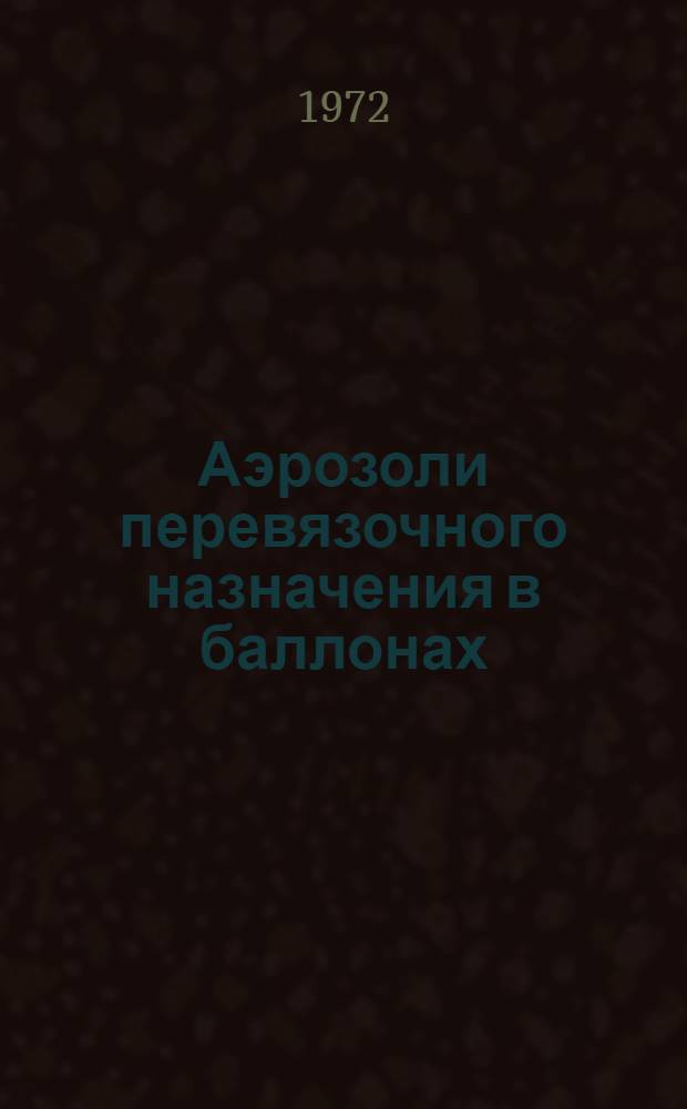 Аэрозоли перевязочного назначения в баллонах : Автореф. дис. на соиск. учен. степени канд. фармац. наук : (790)