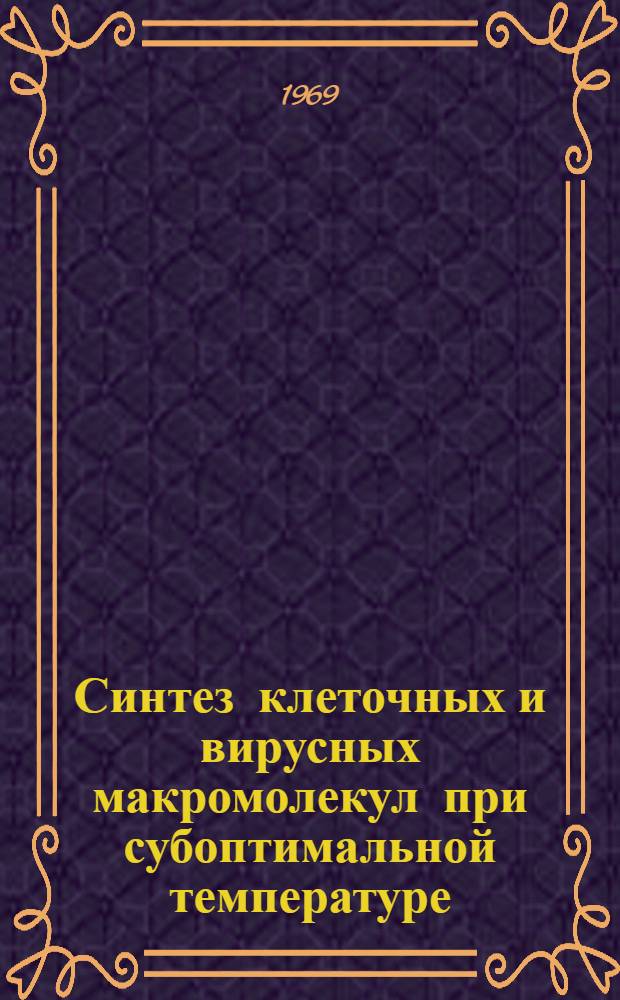 Синтез клеточных и вирусных макромолекул при субоптимальной температуре : Автореф. дис. на соискание учен. степени канд. биол. наук : (095)
