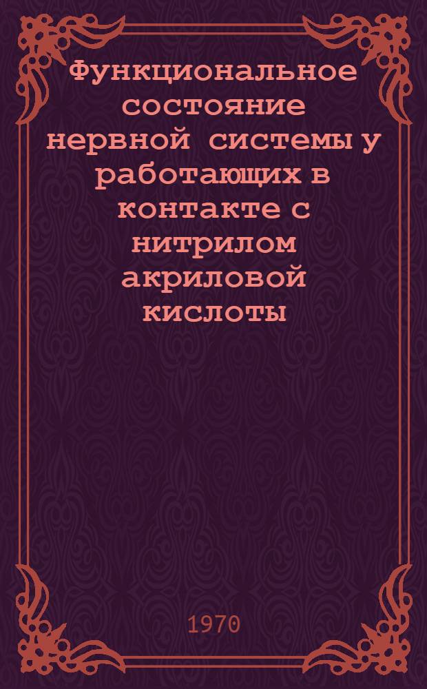 Функциональное состояние нервной системы у работающих в контакте с нитрилом акриловой кислоты : Автореф. дис. на соискание учен. степени канд. мед. наук : (762)