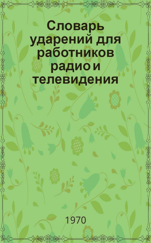 Словарь ударений для работников радио и телевидения : Около 63000 слов