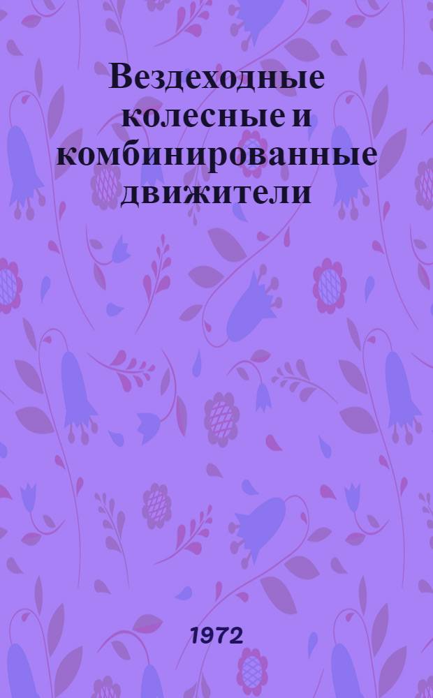 Вездеходные колесные и комбинированные движители : Теория и расчет