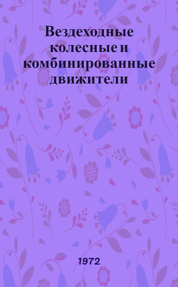 Вездеходные колесные и комбинированные движители : Теория и расчет