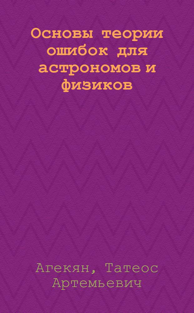 Основы теории ошибок для астрономов и физиков