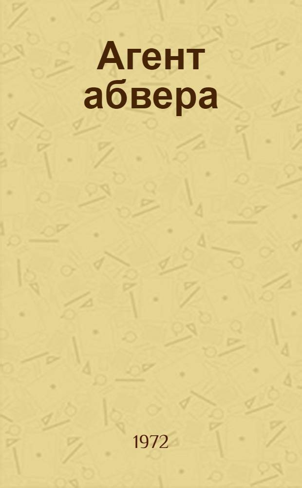 Агент абвера : Повести