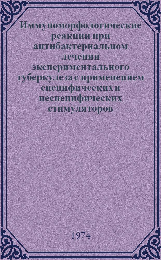 Иммуноморфологические реакции при антибактериальном лечении экспериментального туберкулеза с применением специфических и неспецифических стимуляторов : Автореф. дис. на соиск. учен. степени д-ра мед. наук : (14.00.26; 14.00.15)