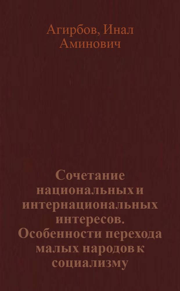 Сочетание национальных и интернациональных интересов. Особенности перехода малых народов к социализму