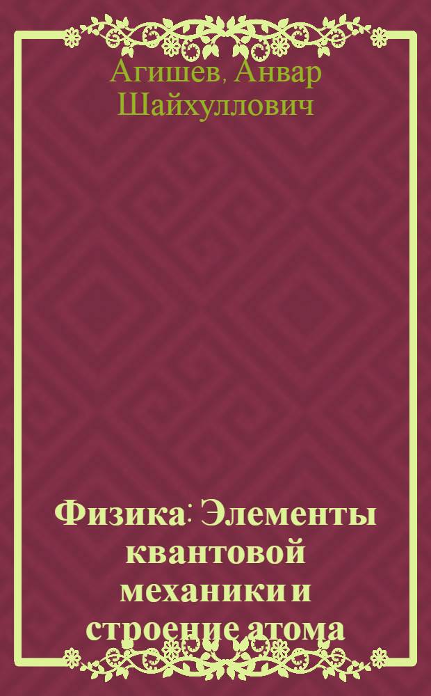 Физика : Элементы квантовой механики и строение атома : Учеб. пособие для студентов технол. специальностей