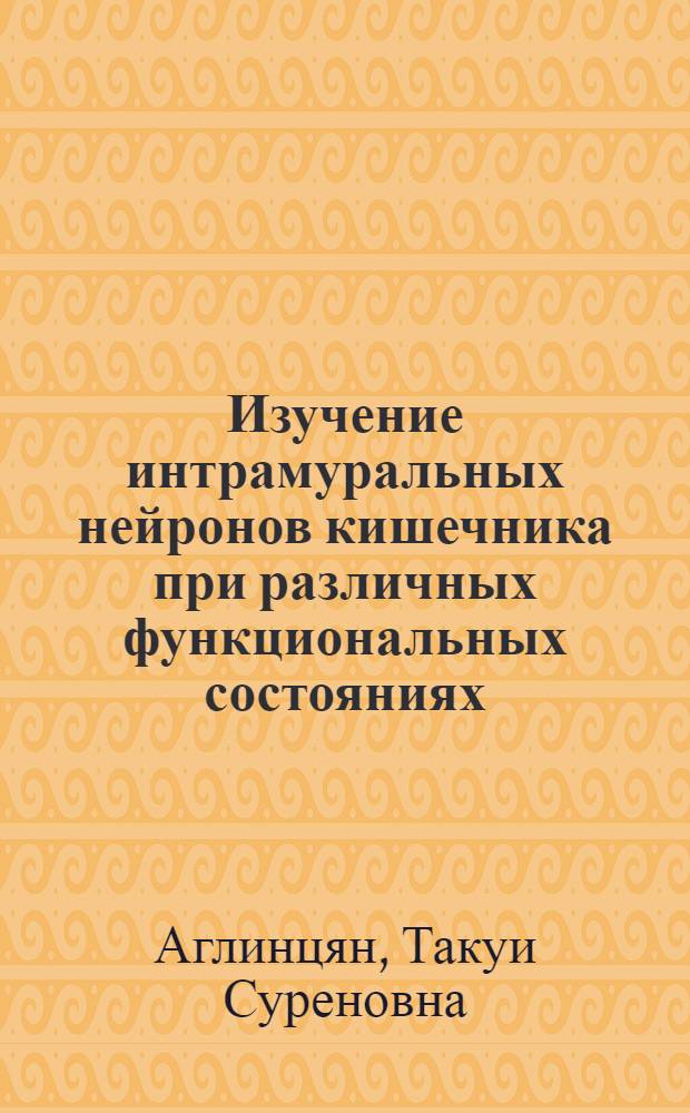Изучение интрамуральных нейронов кишечника при различных функциональных состояниях : Автореф. дис. на соиск. учен. степени канд. мед. наук : (773)