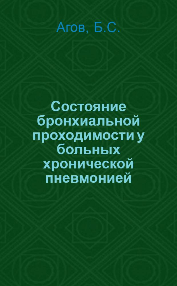 Состояние бронхиальной проходимости у больных хронической пневмонией : Автореф. дис. на соискание учен. степени канд. мед. наук : (754)
