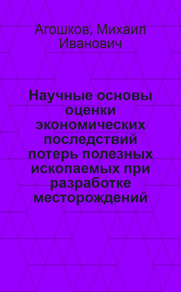 Научные основы оценки экономических последствий потерь полезных ископаемых при разработке месторождений