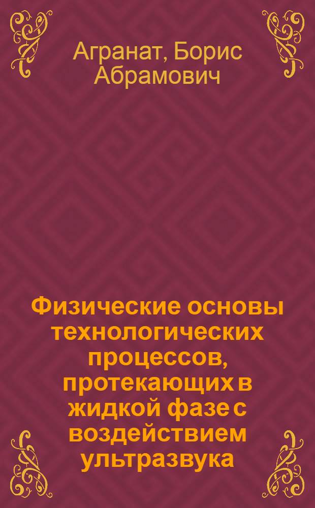 Физические основы технологических процессов, протекающих в жидкой фазе с воздействием ультразвука