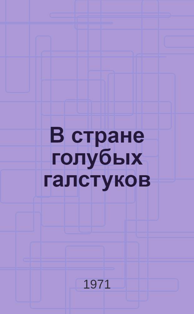 В стране голубых галстуков : Книга для чтения на нем. яз. для VII кл