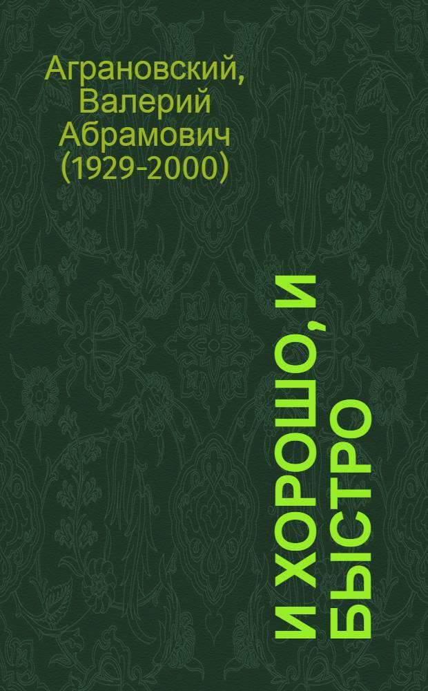 И хорошо, и быстро : Служба быта: она нужна всем, потому что делает нашу жизнь удобной и красивой : Для сред. возраста
