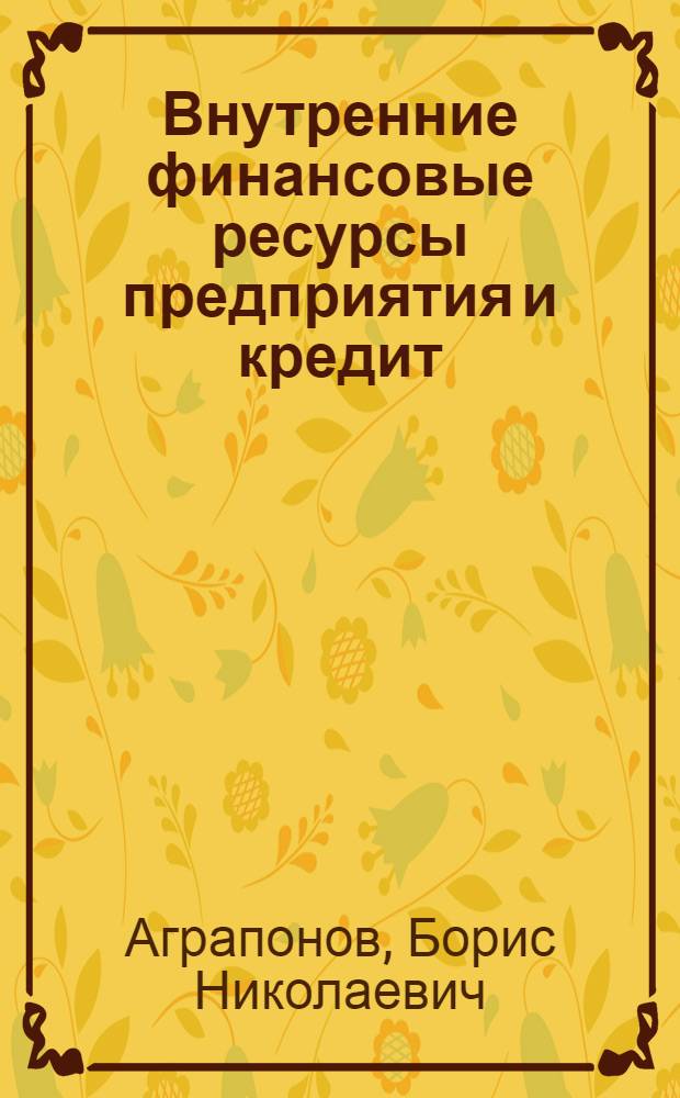 Внутренние финансовые ресурсы предприятия и кредит
