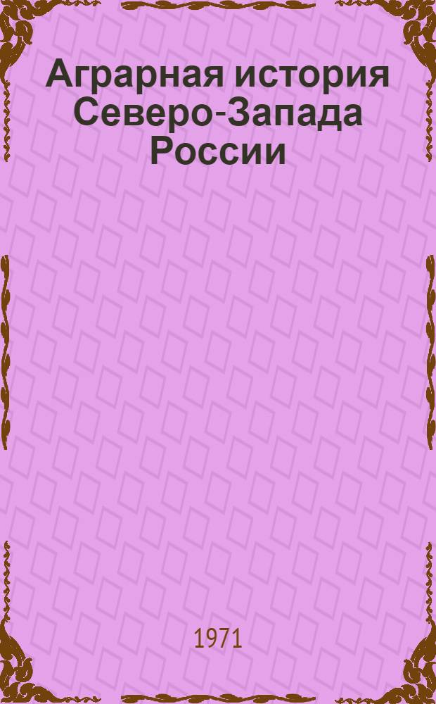 Аграрная история Северо-Запада России : вторая половина XV в. - начало XVI в