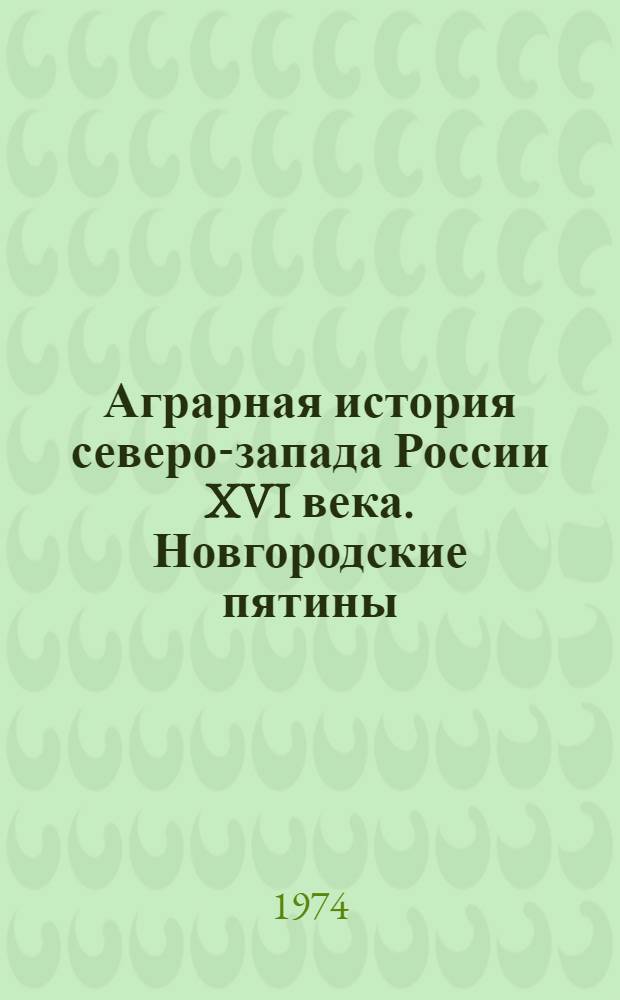 Аграрная история северо-запада России XVI века. Новгородские пятины