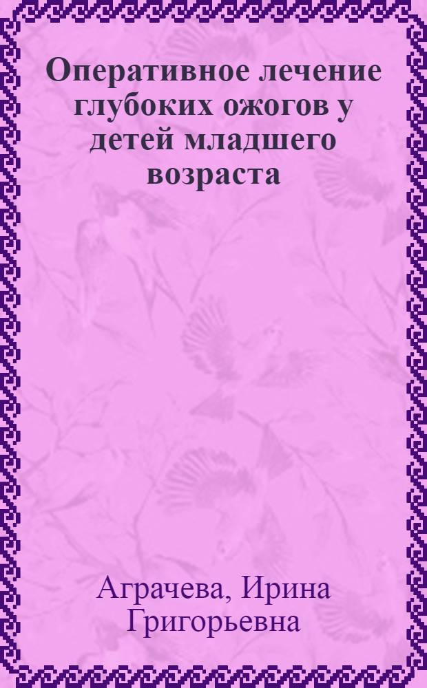 Оперативное лечение глубоких ожогов у детей младшего возраста : Автореф. дис. на соиск. учен. степени канд. мед. наук : (14.00.27)