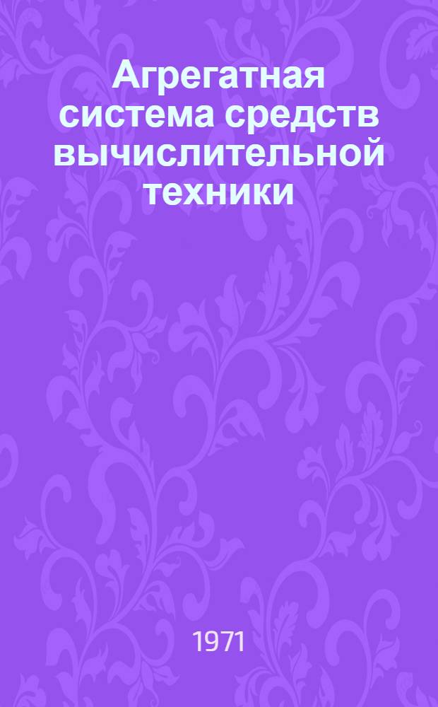 Агрегатная система средств вычислительной техники : Краткий каталог