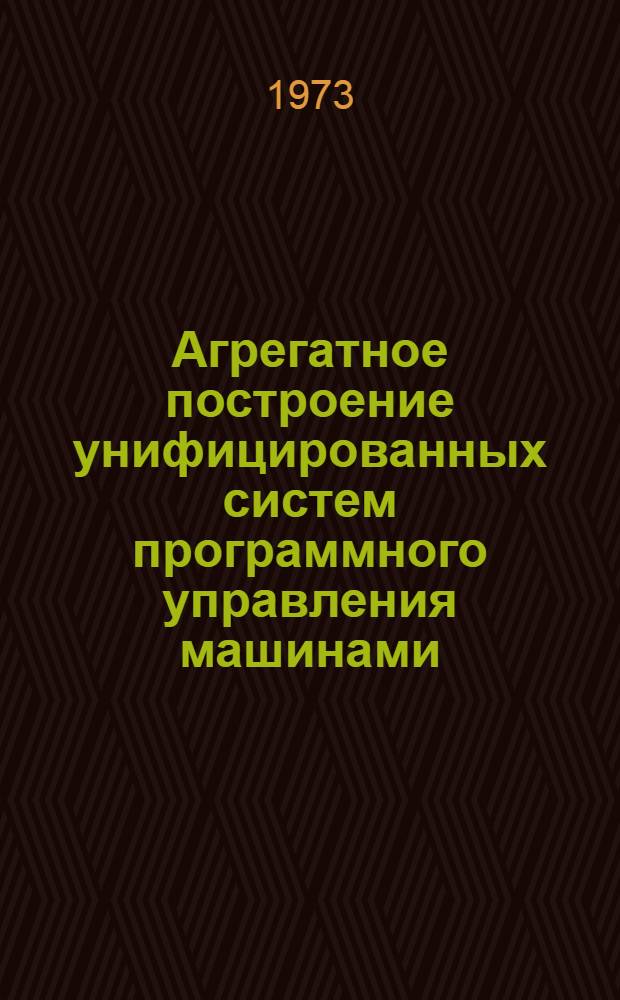 Агрегатное построение унифицированных систем программного управления машинами : Сборник статей