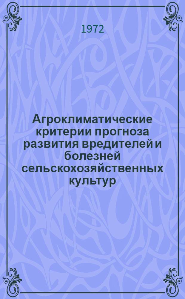 Агроклиматические критерии прогноза развития вредителей и болезней сельскохозяйственных культур : Сборник статей