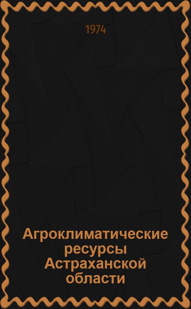 Агроклиматические ресурсы Астраханской области