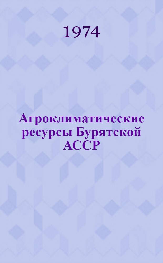Агроклиматические ресурсы Бурятской АССР : Справочник