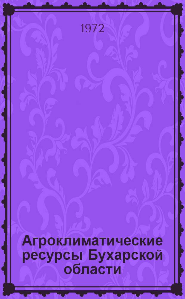 Агроклиматические ресурсы Бухарской области : Справочник