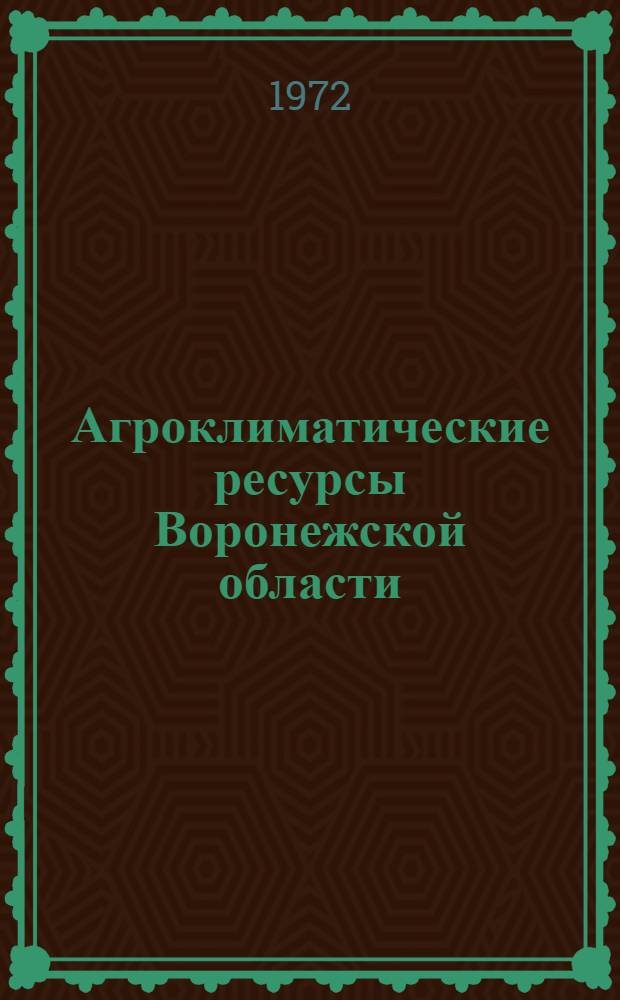 Агроклиматические ресурсы Воронежской области : Справочник