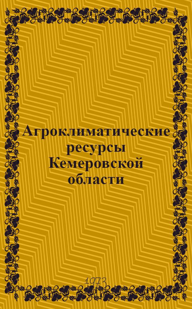Агроклиматические ресурсы Кемеровской области : Справочник