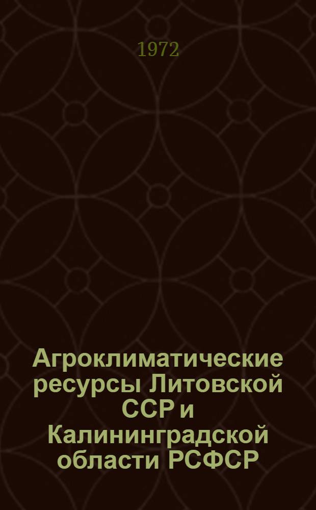 Агроклиматические ресурсы Литовской ССР и Калининградской области РСФСР : Справочник