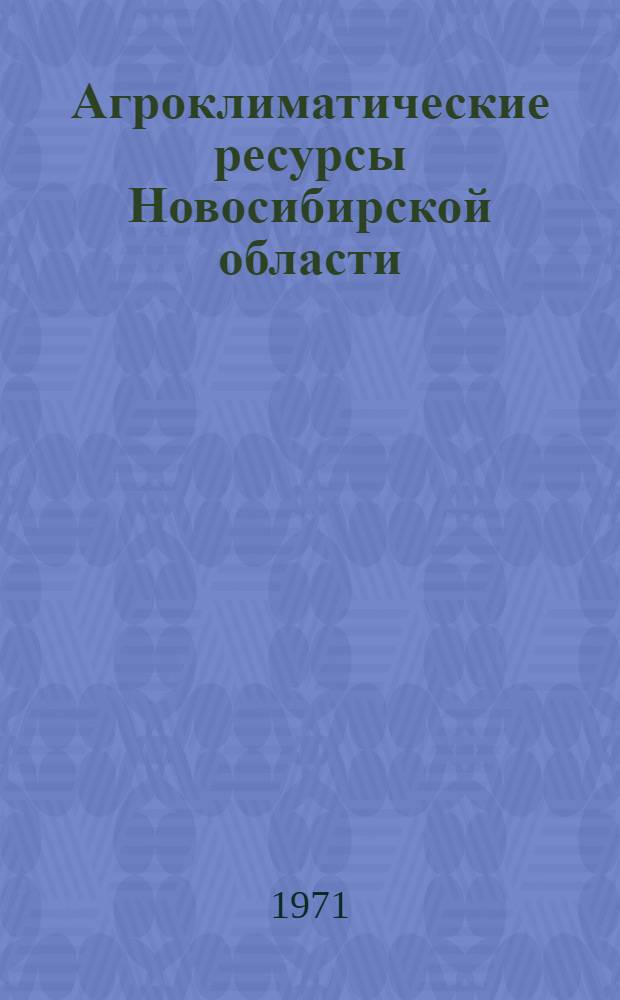 Агроклиматические ресурсы Новосибирской области : Справочник