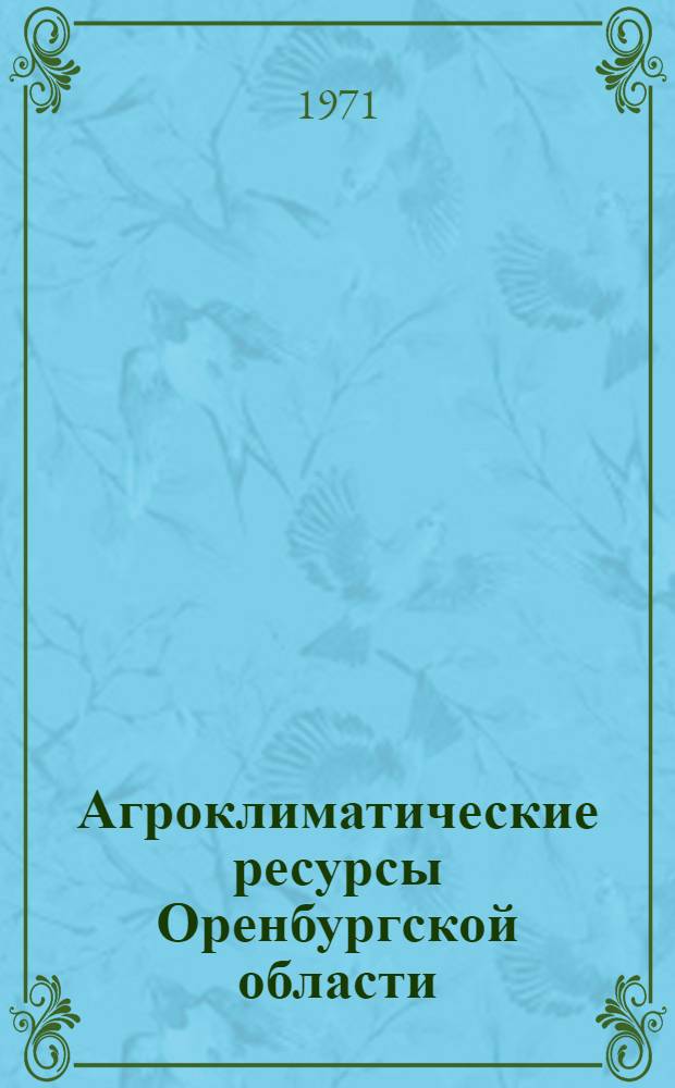 Агроклиматические ресурсы Оренбургской области : Справочник