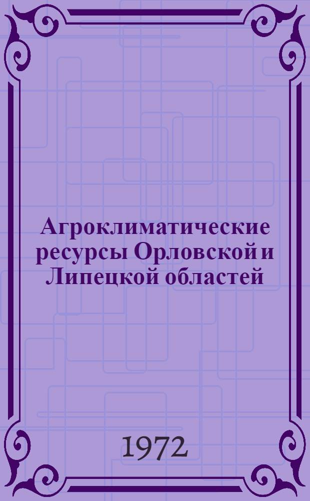 Агроклиматические ресурсы Орловской и Липецкой областей : Справочник