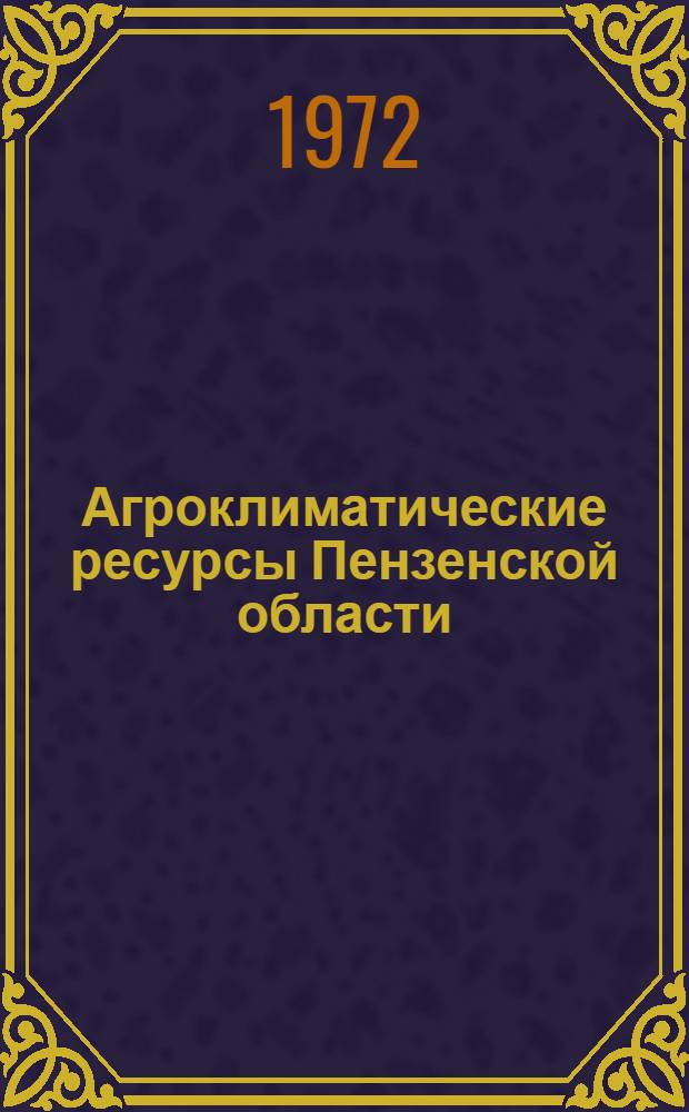 Агроклиматические ресурсы Пензенской области : Справочник