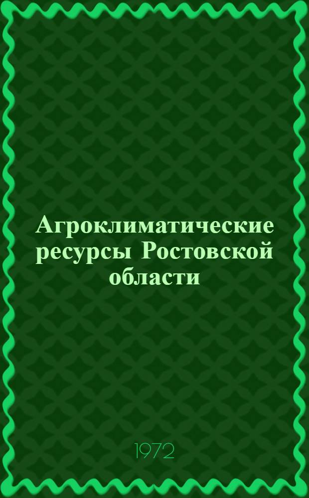Агроклиматические ресурсы Ростовской области : Справочник