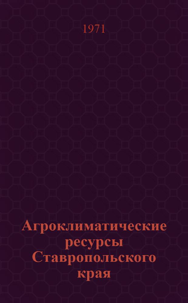 Агроклиматические ресурсы Ставропольского края : Справочник