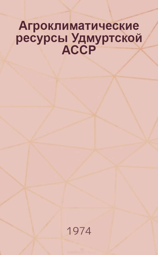 Агроклиматические ресурсы Удмуртской АССР : Справочник