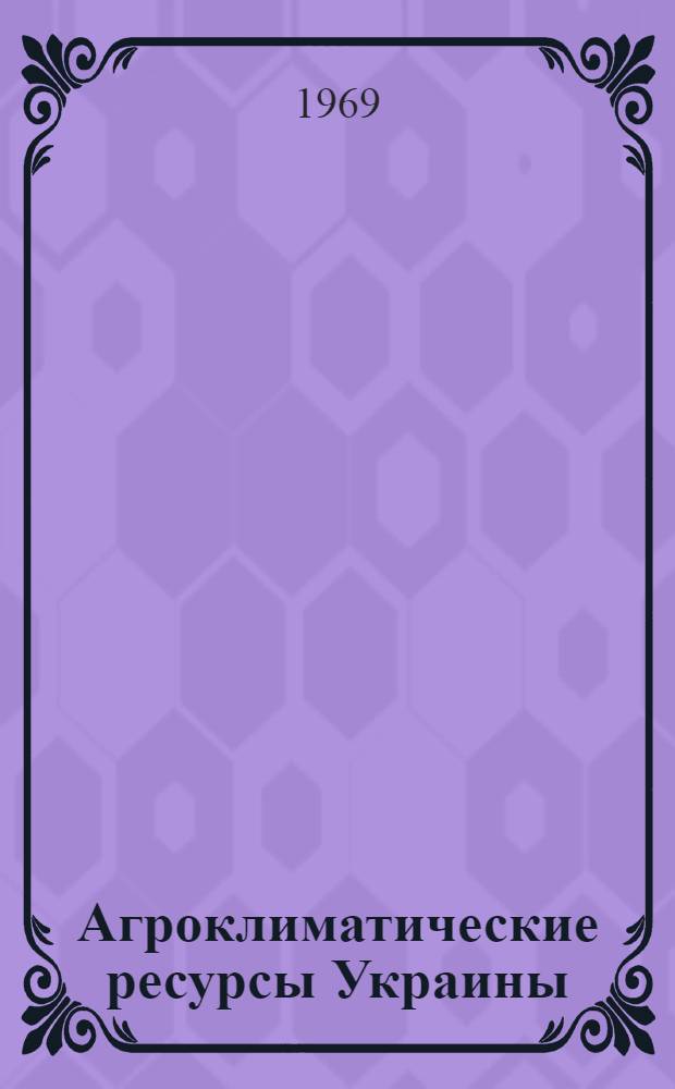 Агроклиматические ресурсы Украины : Сборник статей