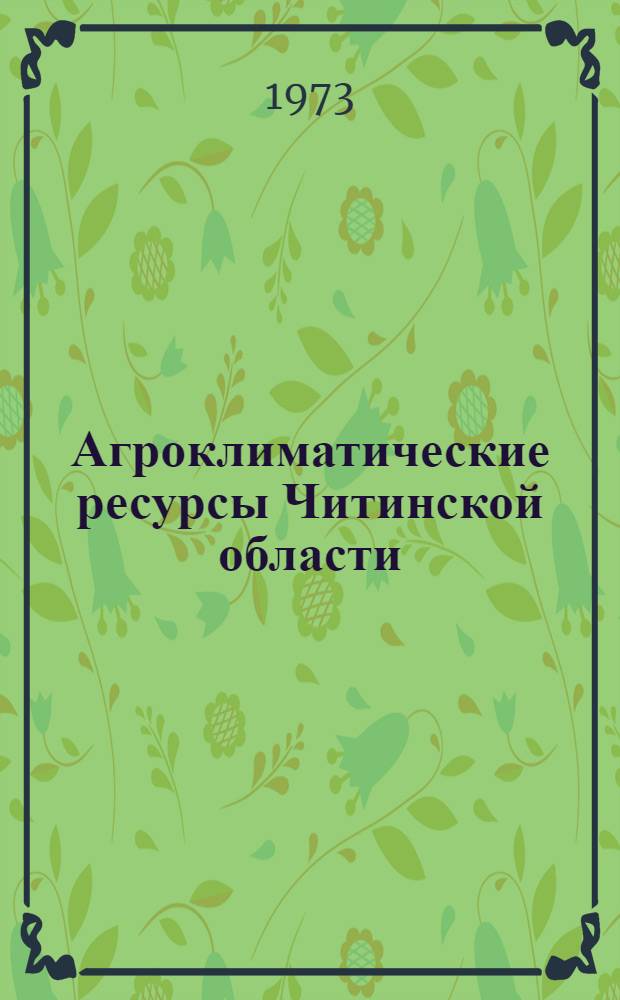 Агроклиматические ресурсы Читинской области : Справочник
