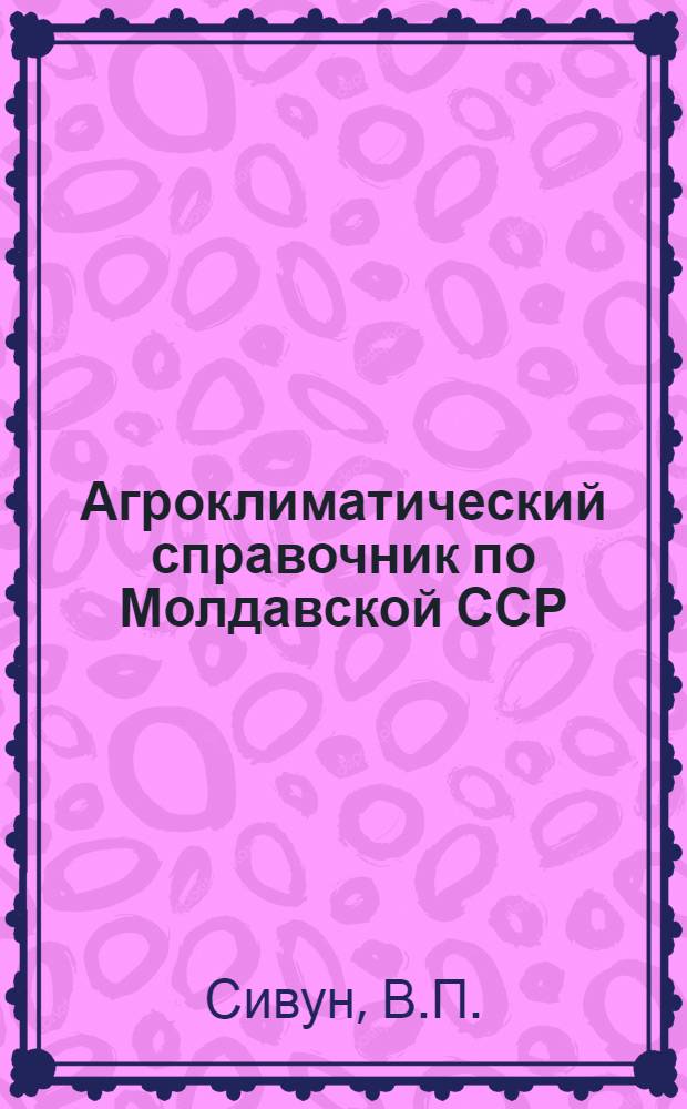 Агроклиматический справочник по Молдавской ССР