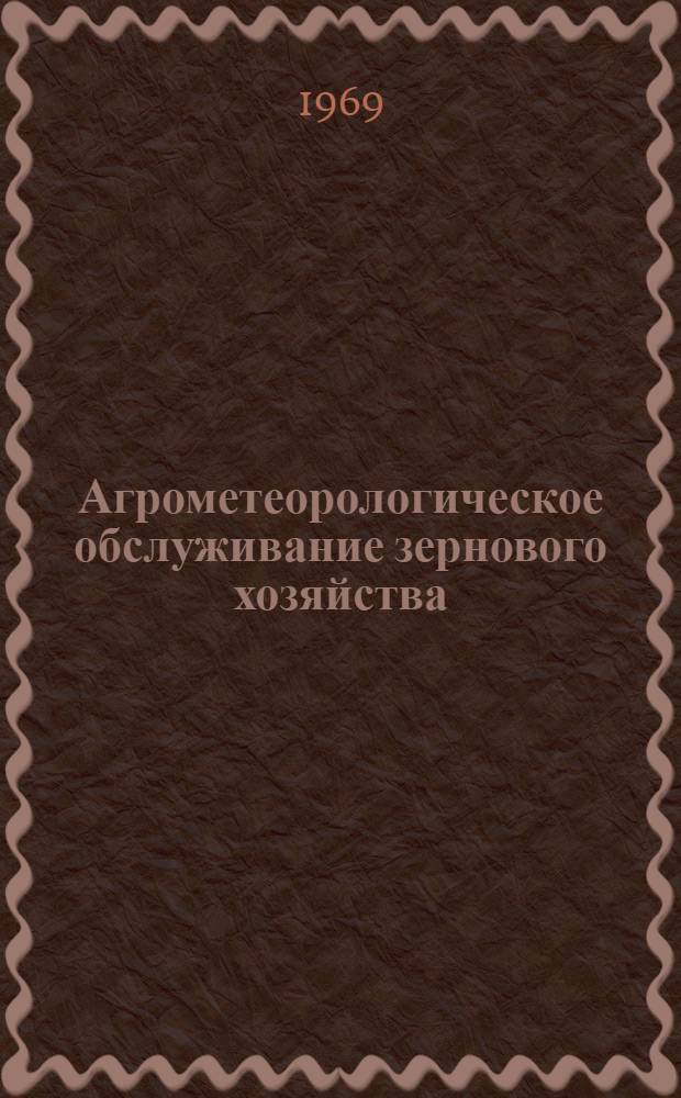 Агрометеорологическое обслуживание зернового хозяйства : Сборник статей