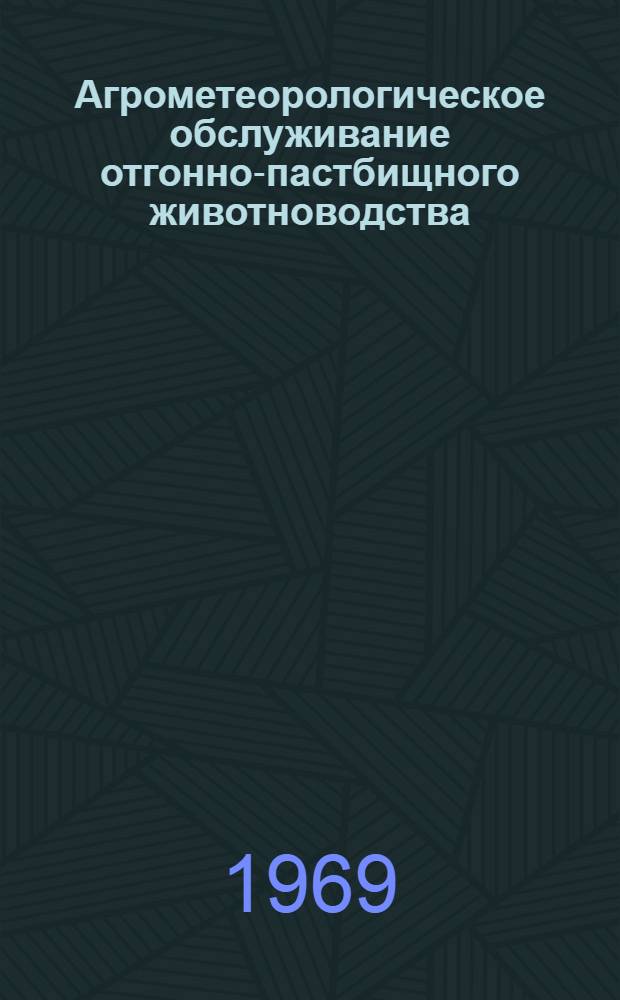 Агрометеорологическое обслуживание отгонно-пастбищного животноводства : Сборник статей