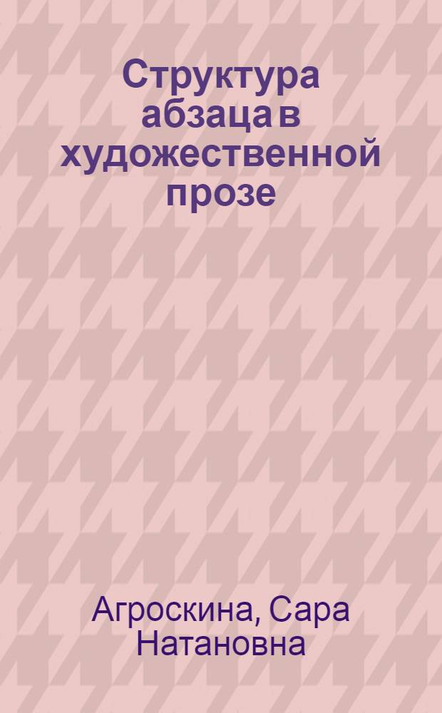 Структура абзаца в художественной прозе : (На материале романов Э. Хемингуэя "И восходит солнце" и "Прощай, оружие!") : Автореф. дис. на соиск. учен. степени канд. филол. наук : (10.02.04)