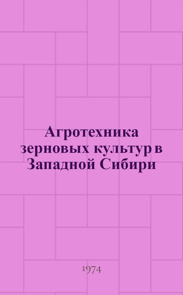 Агротехника зерновых культур в Западной Сибири : Сборник статей