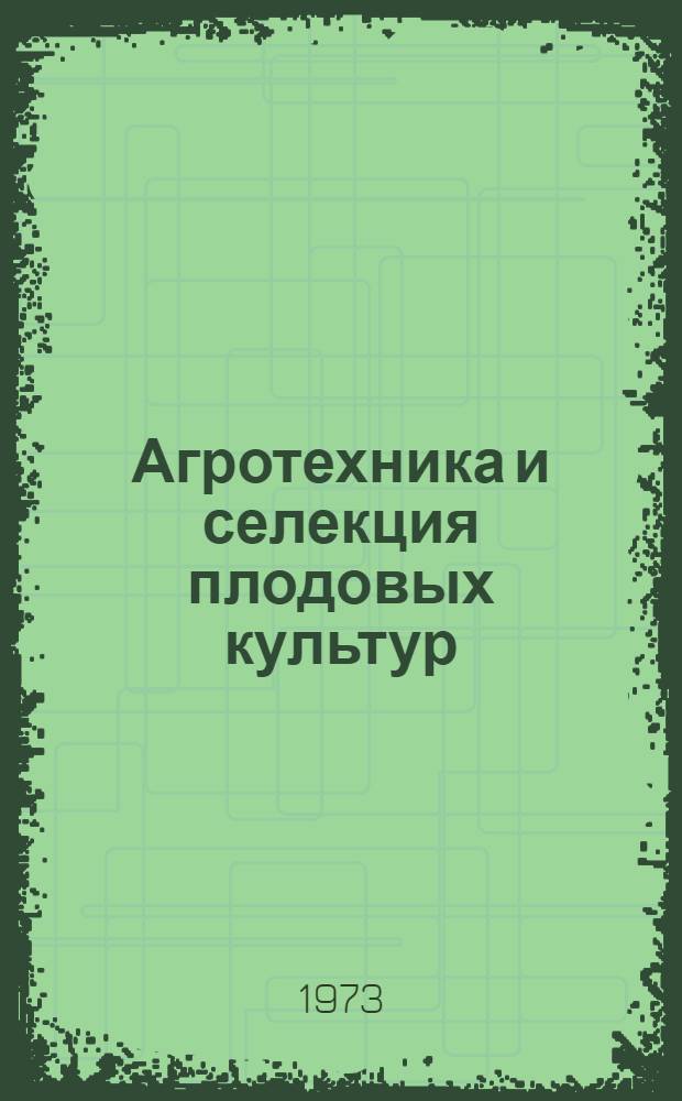 Агротехника и селекция плодовых культур : Сборник статей