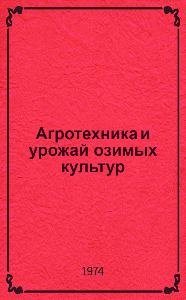 Агротехника и урожай озимых культур
