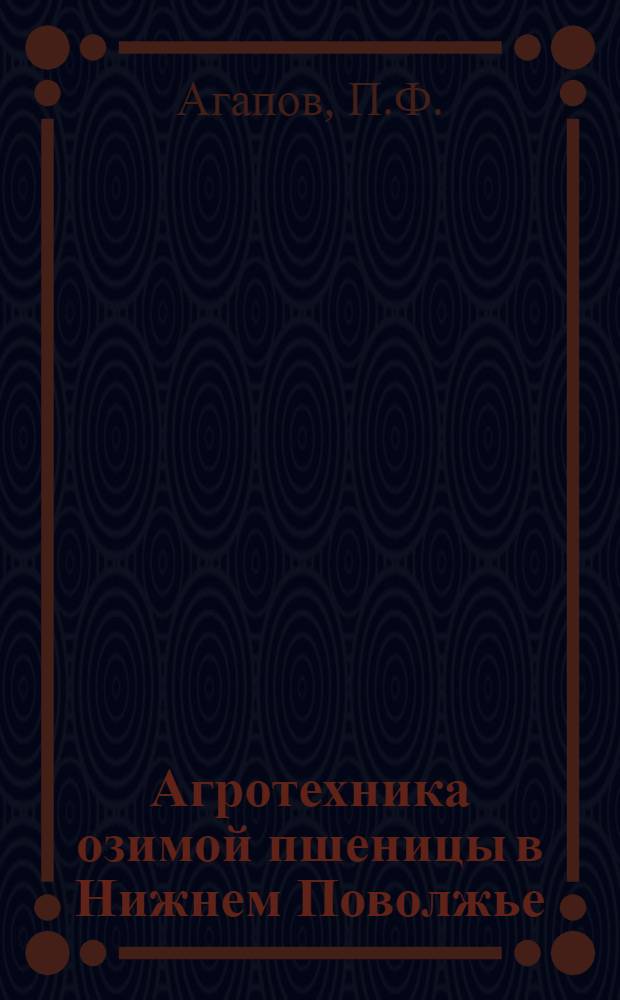 Агротехника озимой пшеницы в Нижнем Поволжье